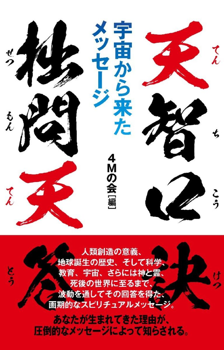 天智口訣 拙問天答