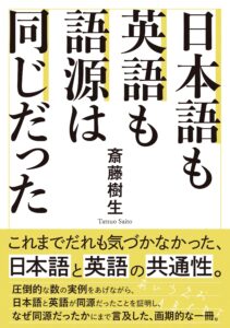 日本語も英語も語源は同じだった
