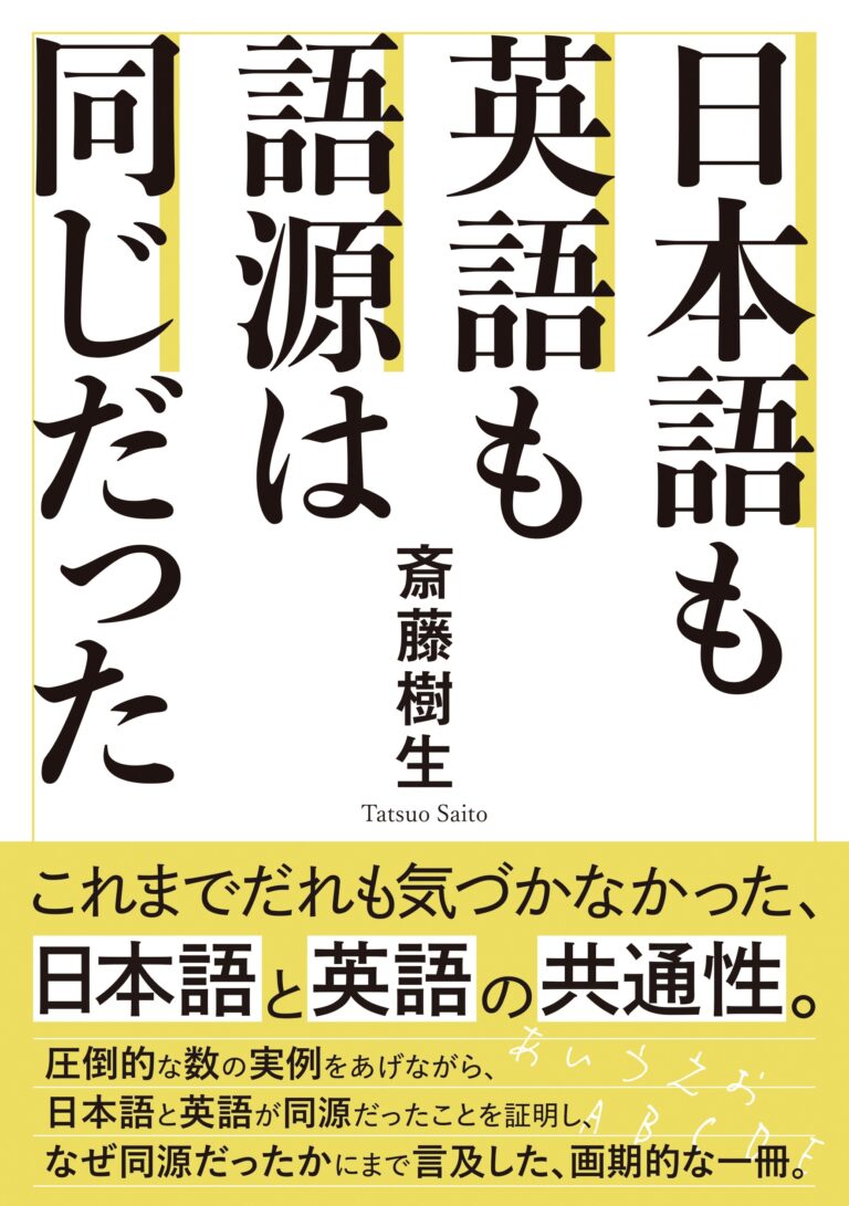 日本語も英語も語源は同じだった