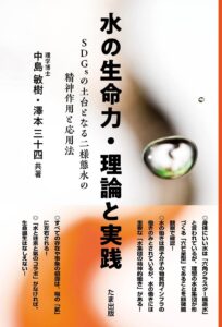 水の生命力・理論と実践