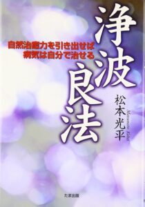 浄波良法