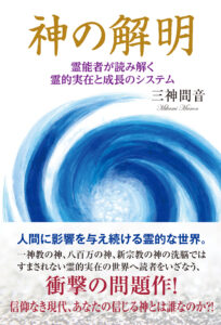 神の解明
