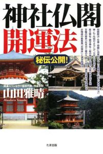 秘伝公開！　神社仏閣開運法