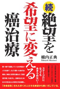 続・絶望を希望に変える癌治療 
