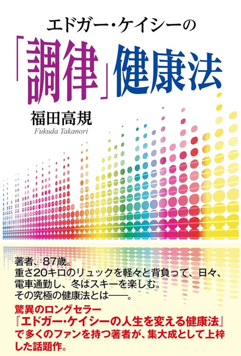 エドガーケイシーの「調律」健康法