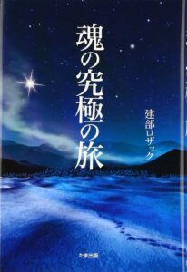 魂の究極の旅