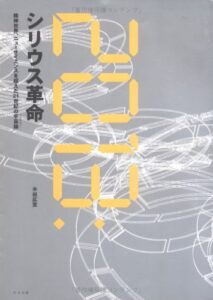 2013：シリウス革命