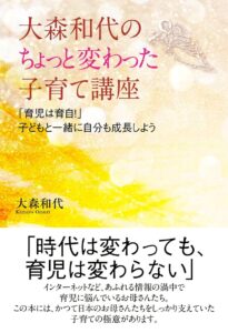大森和代のちょっと変わった子育て講座