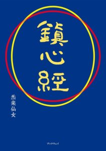 鎮心経