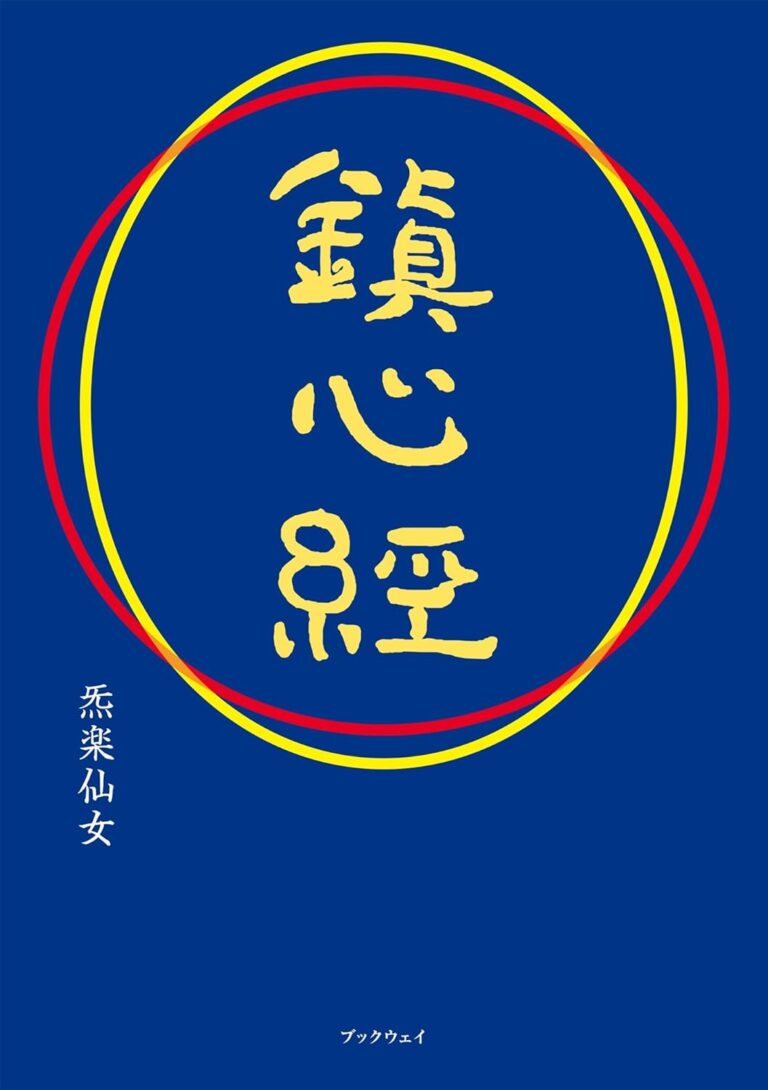 鎮心経