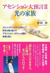 アセンション大預言Ⅱ 光の家族