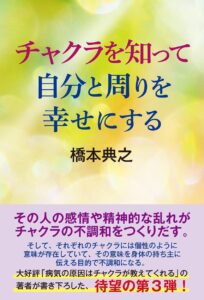 チャクラを知って 自分と周りを幸せにする