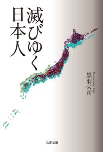 滅びゆく日本人