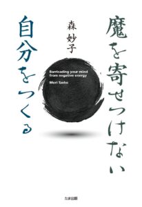 魔を寄せつけない自分をつくる