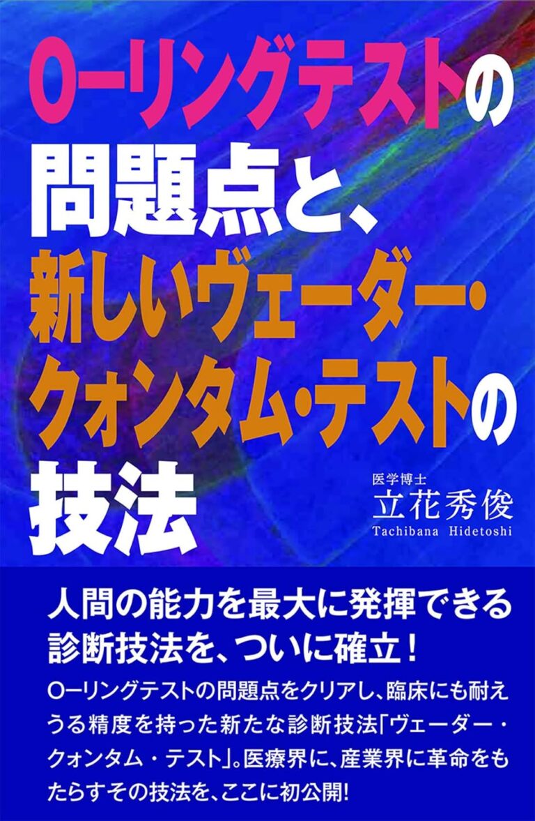 O-リングテストの問題点と、新しいヴェーダー・クォンタム・テストの技法