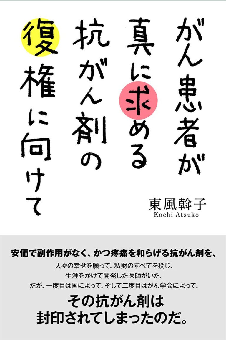 がん患者が真に求める抗がん剤の復権に向けて