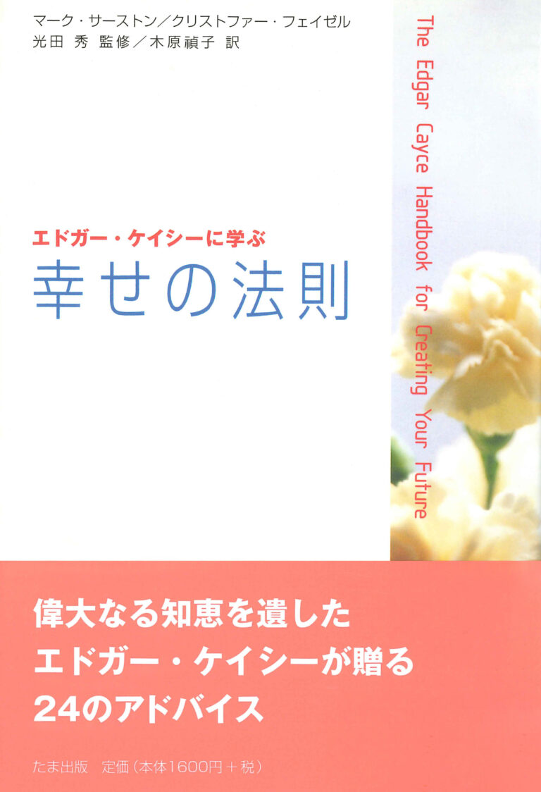 エドガー・ケイシーに学ぶ幸せの法則