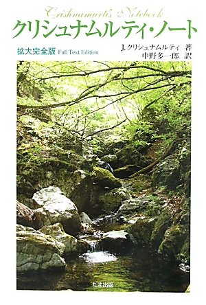 クリシュナムルティ・ノート