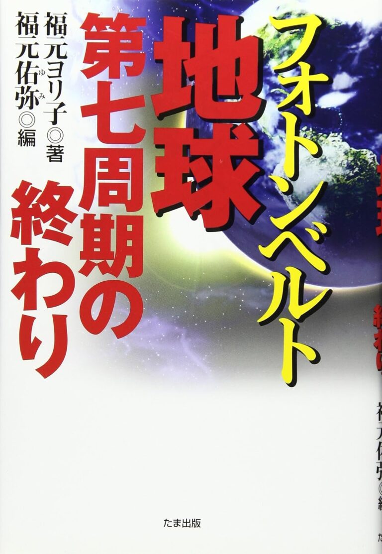 フォトンベルト～地球第七周期の終わり