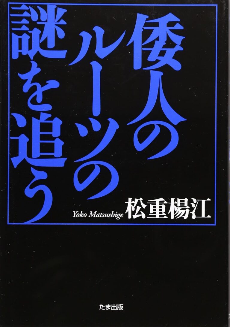 倭人のルーツの謎を追う