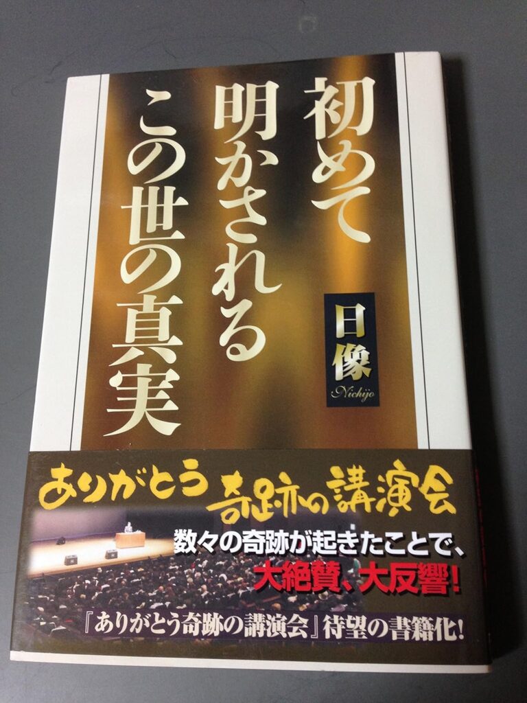 初めて明かされるこの世の真実