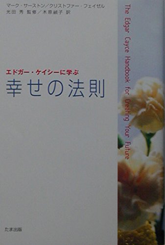 エドガー・ケイシーに学ぶ幸せの法則