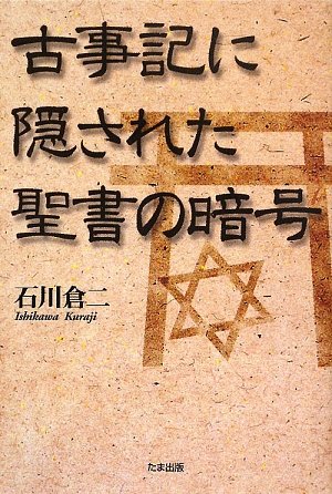 古事記に隠された聖書の暗号