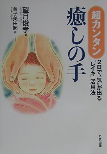 超カンタン 癒しの手