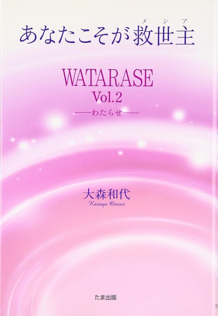 あなたこそが救世主（メシア）