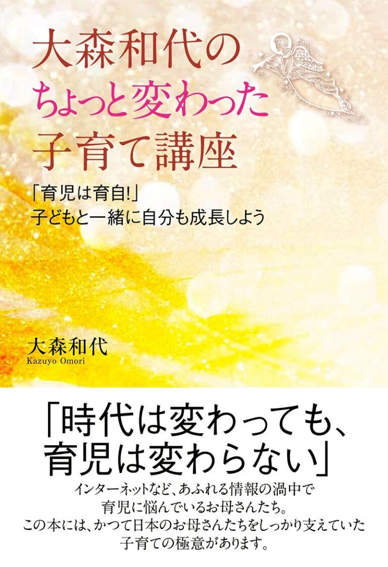 大森和代のちょっと変わった子育て講座