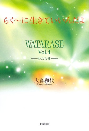 らく~に生きていいんだよ