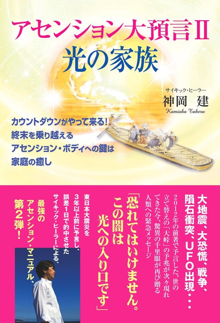 アセンション大預言Ⅱ 光の家族