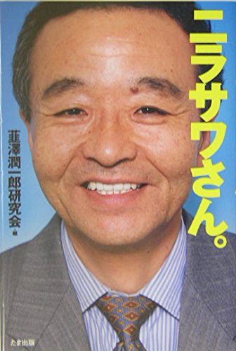 ニラサワさん。