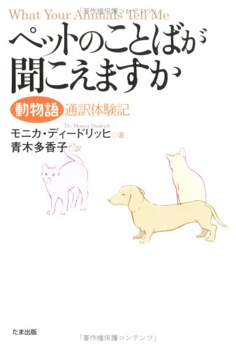 ペットのことばが聞こえますか