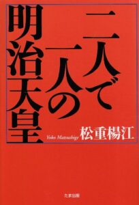 二人で一人の明治天皇