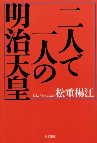 二人で一人の明治天皇