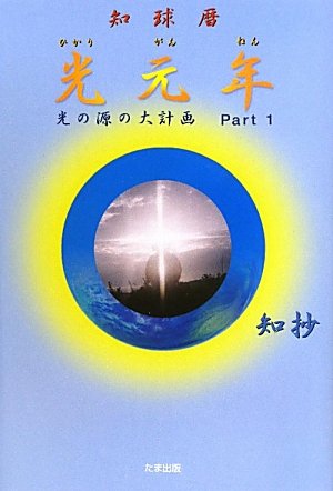 知球暦 光元年