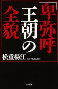 「卑弥呼王朝」の全貌