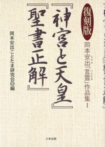 復刻版 岡本安出「言霊」作品集 1