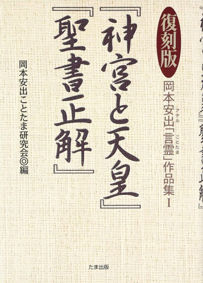 復刻版 岡本安出「言霊」作品集 1