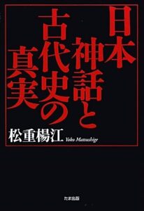 日本神話と古代史の真実