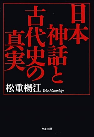 日本神話と古代史の真実
