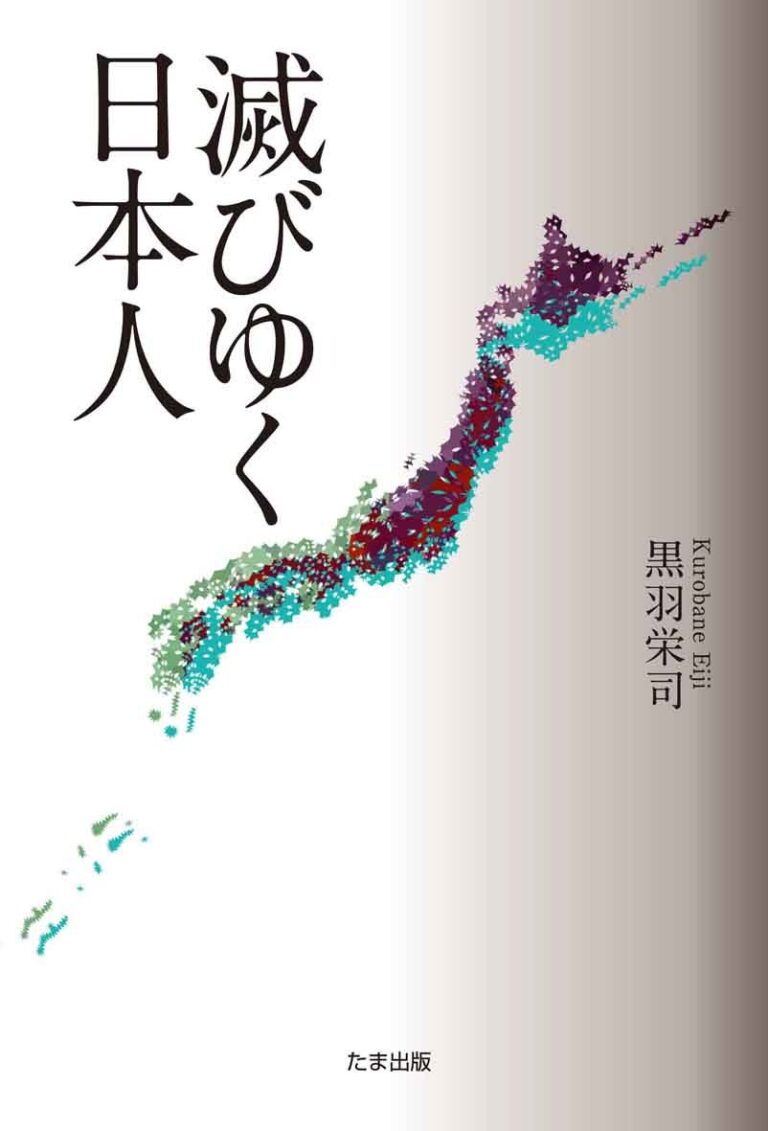 滅びゆく日本人