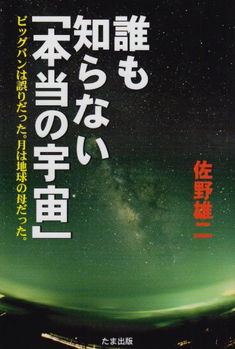 誰も知らない「本当の宇宙」