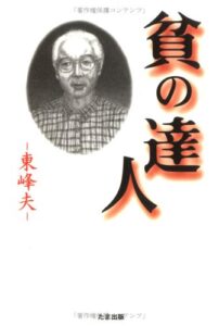 貧の達人