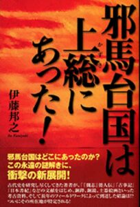 邪馬台国は上総にあった！