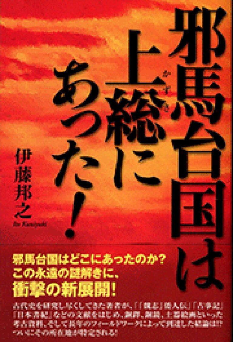邪馬台国は上総にあった！