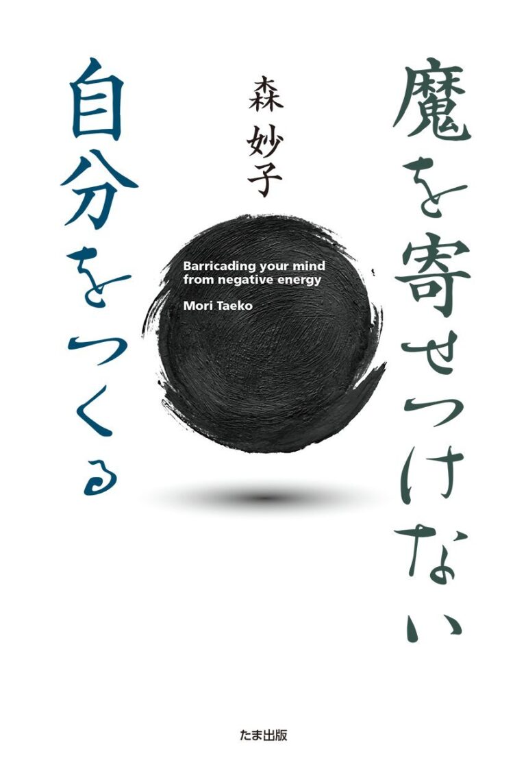 魔を寄せつけない自分をつくる