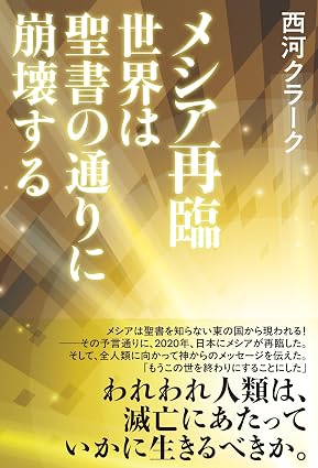 メシア再臨　世界は聖書の通りに崩壊する